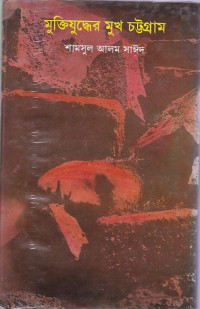 Image of মুক্তিযুদ্ধের মুখ চট্রগ্রাম