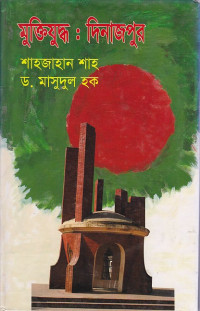 Image of দিনাজপুরে মুক্তিযুদ্ধ