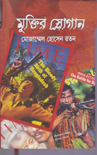 Image of মুক্তির স্লোগান