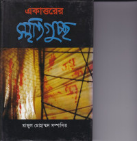 Image of একাত্তরের স্মৃতি গুচছ