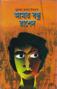 Image of মুহম্মদ জাফর ইকবাল রাশেদ