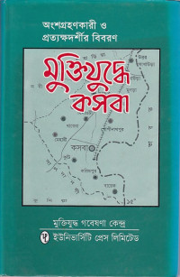 Image of অংশগ্রণকারী ও প্রত্যষ্কদর্শীর বিবরণ :মুক্তিদ্ধের কসবা ।