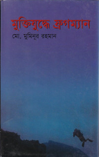 Image of মুক্তিযুদ্ধে ফ্রগম্যান