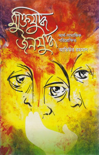 Image of মুক্তিযুদ্ধ জনযুদ্ধ আতউর রহমান