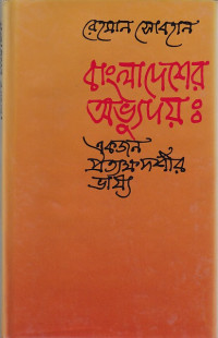 Image of বাংলাদেশের অভ্যুদয়: একজন প্রত্যক্ষদর্শীর ভাষ্য