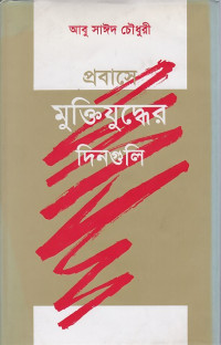 Image of প্রবাসে মুক্তিযুদ্ধের দিনগুলি ।