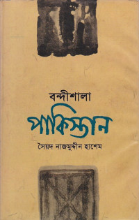 Image of বন্দীশালা পাকিস্তান ।