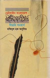 Image of ডেটলাইন বাংলাদেশ: নাইন্টিন ভেন্টিওয়ান সিডনি শনবার্গ