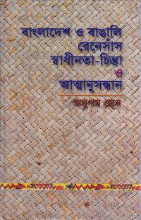 Image of বাংলাদেশ ও বাঙালি রেনেসাঁস স্বাধীনতা- চিন্তাও আত্নানুসন্ধান