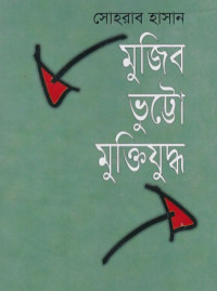 Image of মুজিব ভূট্রো মুক্তিযুদ্ধ ।