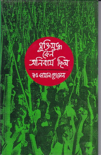 Image of মুক্তিযুদ্ধ কেন অনিবার্য ছিল ।