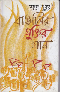 Image of আবদুশ শাকুর বাঙ্গালির মুক্তির গান ।