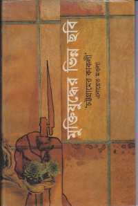 Image of মুকিতযুদ্ধের ভিন্ন ছবি : চট্রগ্রামের কাকলী ।