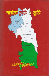 Image of পার্বত্য চুক্তি ও ভূমি ।