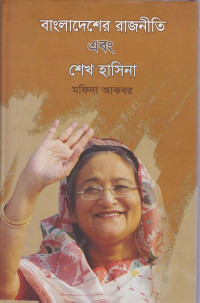 Image of বাংলাদেশের  রাজনীতি এবং শেখ হাসিনা