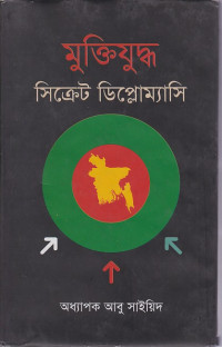 Image of মুক্তিযুদ্ধ সিক্রেট ডিপ্লোম্রাসি
