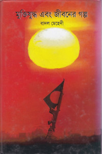 Image of মুক্তিযুদ্ধ এবং জীবনের গল্প
