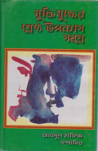 Image of মুক্তিযুদ্ধের শ্রেষ্ঠ উপন্যাস সমগ্র