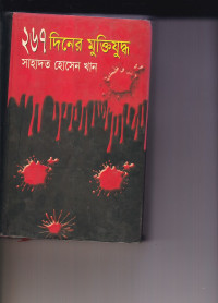 Image of ২৬৭ দনের মুক্তিযুদ্ধ ।