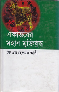Image of একাত্তরের মহান মুক্তিযুদ্ধ