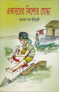 Image of একাওরের কিশোর যোদ্ধা