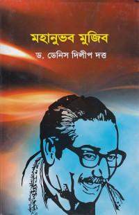 Image of মহানুভ মুজিব