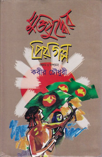 Image of মুক্তিযুদ্ধের প্রিয় গল্প