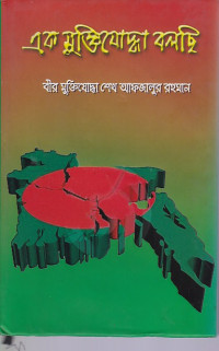 Image of এক মুক্তিযোদ্ধা বলছি ।