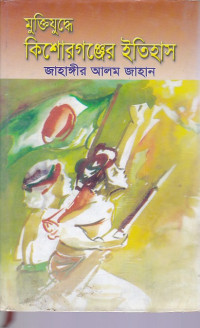 Image of কিশোরগঞ্জ  জেলার  মুক্তিযুদ্ধের  ইতিহাস ।