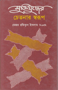 Image of মুক্তিযুদ্ধের চেতনার স্বরুপ ।