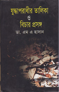 Image of যুদ্ধাপরাধীর তালিকাও বিচার প্র্সঙ্গ