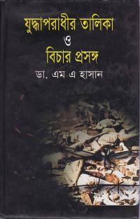 Image of যুদ্ধাপরাধীর তালিকা ও বিচার প্রসঙ্গ