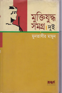 Image of মুক্তিযুদ্ধ সমগ্র:দুই
