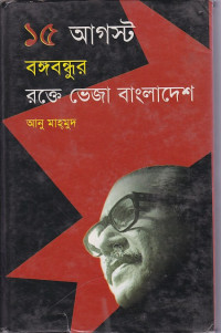 Image of ১৫ আগস্ট বঙ্গবন্ধুর :রক্তে ভেজা বাংলাদেশ।