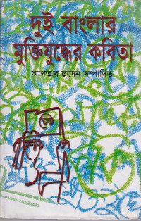 Image of দুই বাংলার মুক্তিযুদ্ধের কবিতা