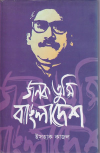 Image of জনক তুমি বাংলাদেশ