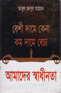 Image of বেশী দামে কেনা কম দামে বেচা: আমাদের স্বাধীনতা