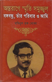 Image of অস্তরাগে স্মৃতি সমুজ্জল বঙ্গবন্ধু, তাঁর পরিবার ও আমি