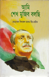 Image of আমি শেখ মুজিব বলছি