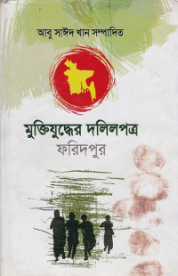 Image of মুক্তিযুদ্ধের দলিলপএ ফরিদপুর