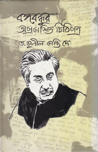 Image of বঙ্গবন্ধুর অপ্রকাশিত চিঠিপত্র