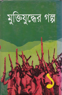 Image of মুক্তি্যুদ্ধের  গল্প