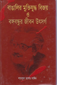 Image of বাঙালির মুক্তিযুদ্ধ বিজয় ওবঙ্গবন্ধুর জীবন উৎসর্গ