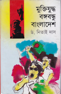 Image of মুক্তিযুদ্ধ বঙ্গবন্ধু বাংলাদেশ
