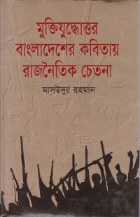 Image of মুক্তিযুদ্ধোওর বাংলাদেশের কবিতায় রাজনৈতিক চেতনা