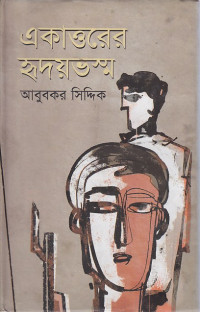 Image of একাওরের হৃদয়ভস্ম