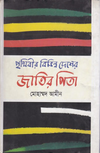 Image of পৃথিবীর বিভিন্ন দেশের জাতির পিতা