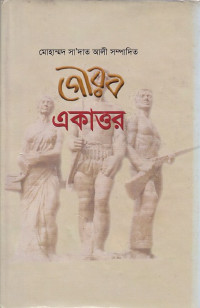 Image of গৌরব একাত্তর