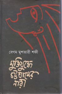 Image of মুক্তিযুদ্ধে চট্রগ্রামের নারী