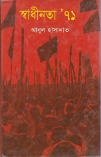 Image of স্বাধীনতা’ 71